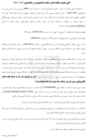 تجدید مناقصه ایاب و ذهاب دانشجویان 