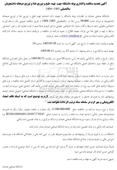 تجدید مزایده و مناقصه واگذاری بوفه دانشگاه جهت تهیه، طبخ و توزیع غذا