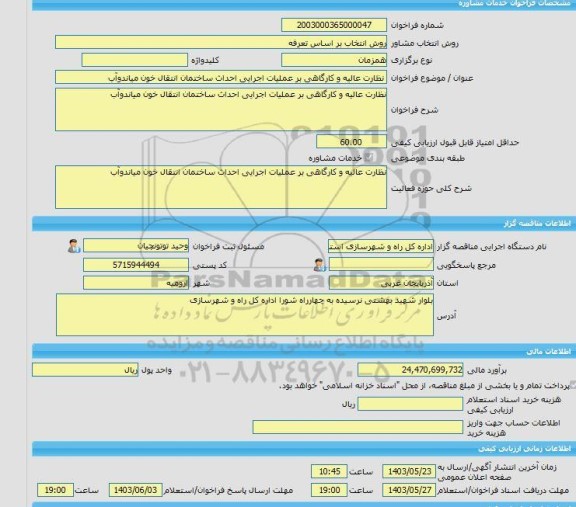 مناقصه، خرید خدمات مشاوره نظارت عالیه و کارگاهی بر عملیات اجرایی احداث ساختمان انتقال خون میاندوآب