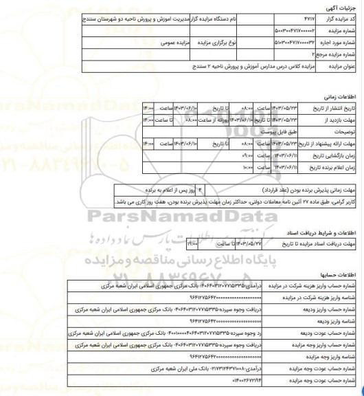 مزایده ، مزایده کلاس درس مدارس آموزش و پرورش ناحیه 2 سنندج