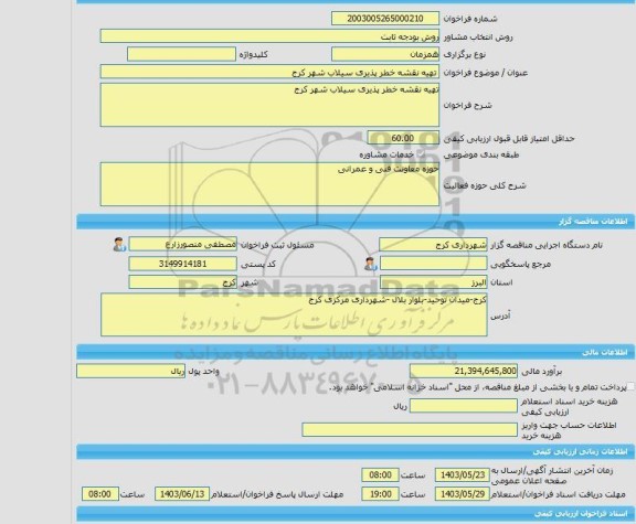 مناقصه، خرید خدمات مشاوره تهیه نقشه خطر پذیری سیلاب شهر کرج