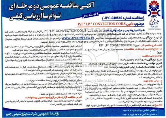 مناقصه تامین P/F 