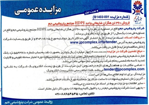 مزایده فروش 360 تن هگزان ضایعاتی واحد HDPE