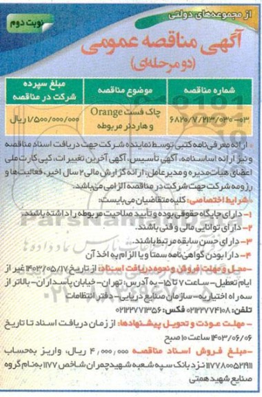 مناقصه چاک فست orange و هاردنر مربوطه نوبت دوم