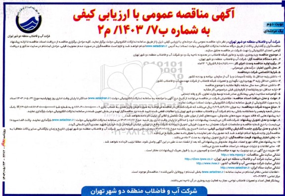  مناقصه ویدیومتری بازدید و مانور شبکه فاضلاب در محدوده ناحیه یک و دو شرکت نوبت دوم 