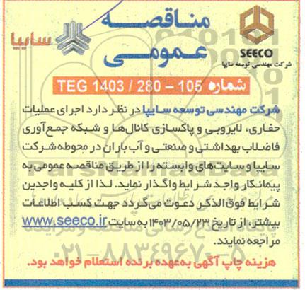 مناقصه  اجرای عملیات حفاری، لایروبی و پاکسازی کانال ها و شبکه جمع آوری
