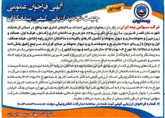 مناقصه عملیات اجرایی احداث ساختمان اداری تجدید 