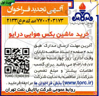 مناقصه خرید ماشین بکس هوایی درایو تجدید 