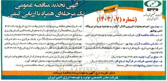 تجدید مناقصه  انجام عملیات لایروبی کانال آبگیر و حوضچه ورودی نوبت دوم 