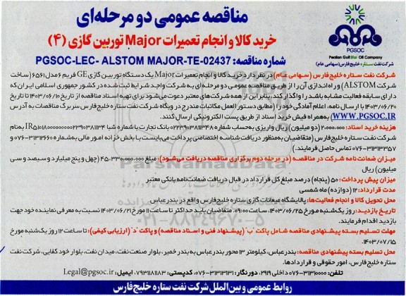 مناقصه عمومی خرید کالا و انجام تعمیرات Major توربین گازی (4)