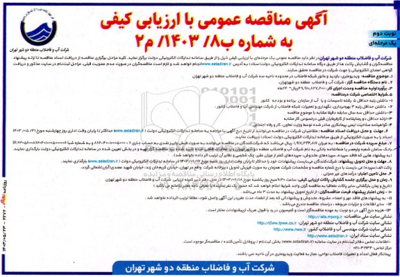 مناقصه ویدیومتری بازدید و مانور شبکه فاضلاب در محدوده ناحیه سه  نوبت دوم 