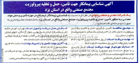 آگهی شناسایی پیمانکار جهت تامین، حمل و تخلیه پیرولوزیت مجتمع صنعتی 