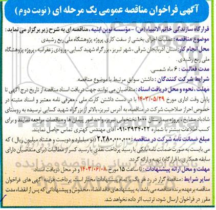 فراخوان مناقصه عملیات اجرای بخشی از سفت کاری پروژه پژوهشگاه ملی ربع رشیدی- نوبت دوم 