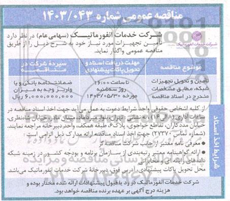 مناقصه تامین و تحویل تجهیزات شبکه