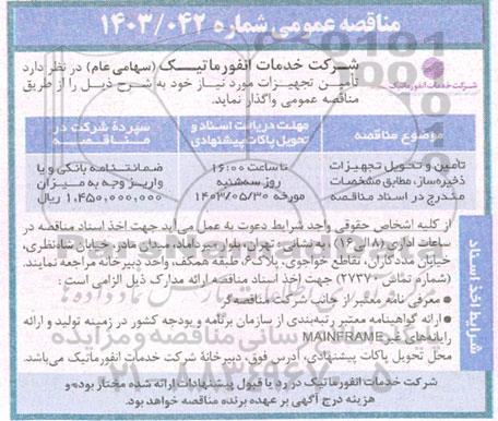 مناقصه تامین و تحویل تجهیزات ذخیره ساز