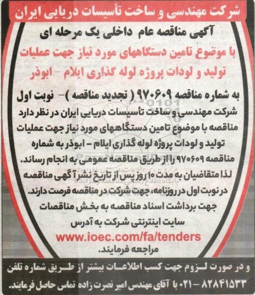 تجدید مناقصه  تامین دستگاههای مورد نیاز جهت عملیات تولید و لودات پروژه لوله گذاری