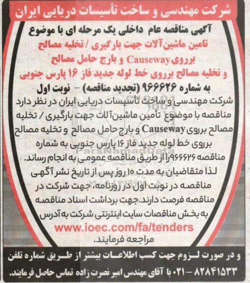 تجدید مناقصه تامین ماشین آلات جهت بارگیری / تخلیه مصالح برروی Causeway و بارج حامل مصالح ...