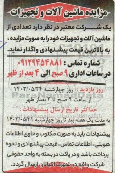 مزایده ماشین آلات و تجهیزات