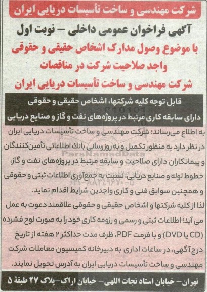 فراخوان عمومی داخلی وصول مدارک اشخاص حقیقی و حقوقی واجد صلاحیت شرکت در مناقصات 