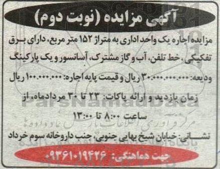  مزایده واحد اداری - نوبت دوم