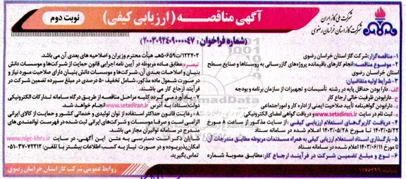 مناقصه انجام کارهای باقیمانده پروژه های گازرسانی به روستاها و صنایع سطح استان  ​​​​​​​نوبت دوم 