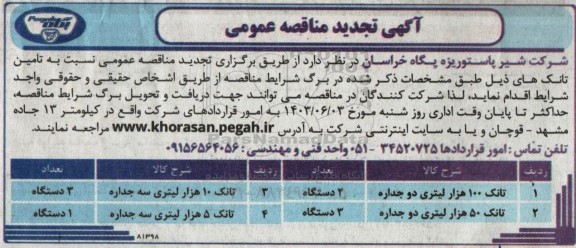 مناقصه تامین تانک تجدید