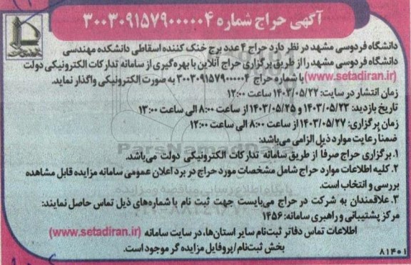 حراج 4 عدد برج خنک کننده اسقاطی