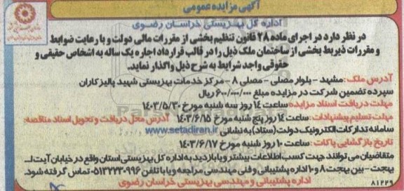 مزایده واگذاری بخشی از ساختمان