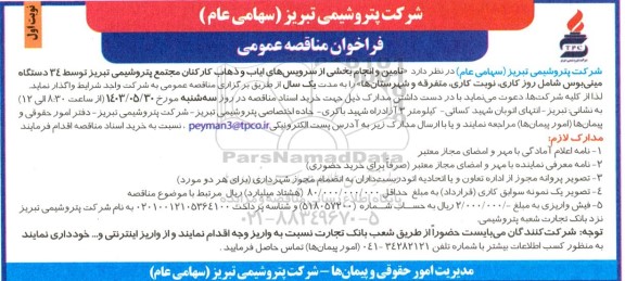 مناقصه تامین و انجام بخشی از سرویس های ایاب و ذهاب کارکنان...
