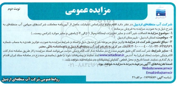 مزایده اتصالات شیرآلات و سایر تجهیزات ایستگاه پمپاژ 1 p  الی 6 p یامچی - نوبت دوم 