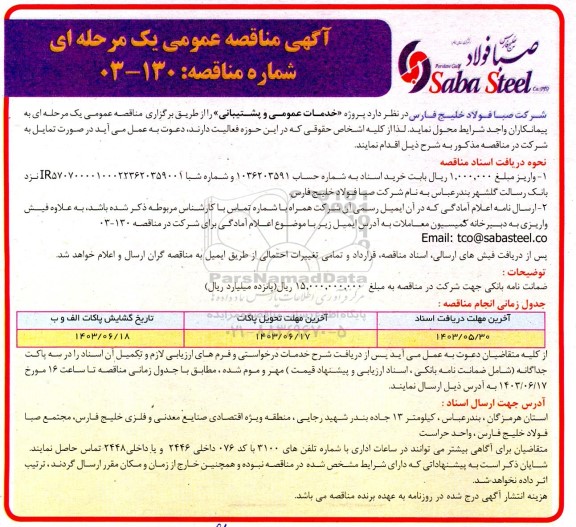 مناقصه  خدمات عمومی و پشتیبانی
