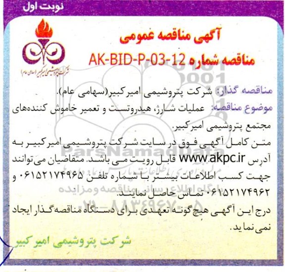 مناقصه عملیات شارژ، هیدروتست و تعمیر خاموش کننده های مجتمع