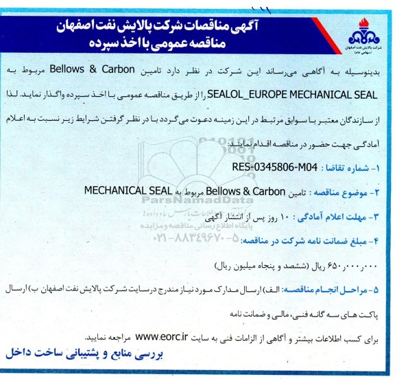مناقصه  تامین Bellows & Carbon مربوط به MECHANICAL SEAL