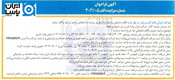 مزایده فروش اقلام ضایعاتی