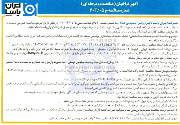 فراخوان مناقصه دریافت خدمات ساختمانی (انجام خدمات پیمانکاری پوشش سقف)