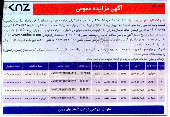 مزایده تعدادی از خودروهای مازاد و بازیافتی 