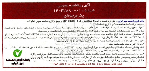 مناقصه خرید 2 دستگاه سرور 2-8-Sun Sparc