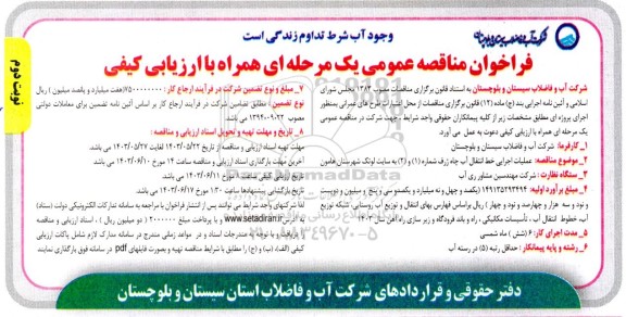 مناقصه عملیات اجرایی خط انتقال آب چاه ژرف شماره 1 و 2 به سایت لوتک  - نوبت دوم 