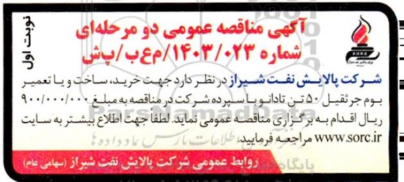 مناقصه خرید ، ساخت و یا تعمیر بوم جرثقیل 50 تن تادانو