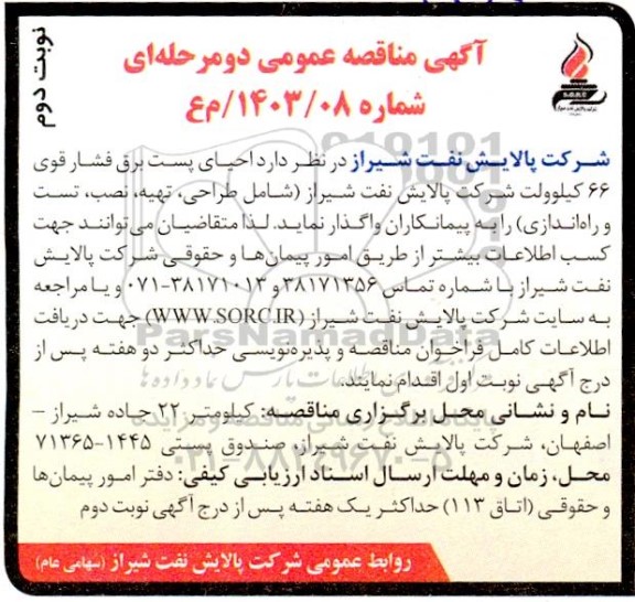 مناقصه احیای پست برق فشار قوی 66 کیلوولت - نوبت دوم
