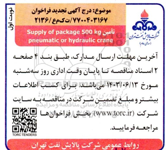 تجدید فراخوان تامین Supply of package 500 Kg pneumatic or hydraulic crane