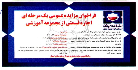 فراخوان مزایده اجاره قسمتی از مجموعه آموزشی