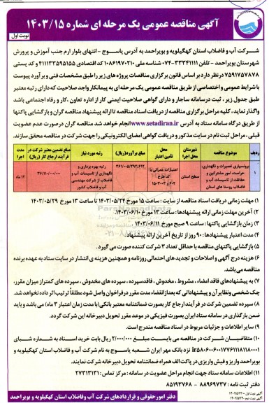 مناقصه برونسپاری تعمیرات و نگهداری، حراست، امور مشترکین و حفاظت از تاسیسات آب و فاضلاب روستاهای استان