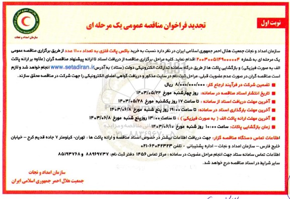تجدید مناقصه خرید باکس پالت فلزی به تعداد 1100 عدد