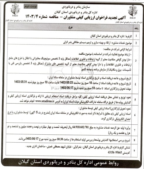 تجدید فراخوان ارزیابی کیفی مشاوران ارتقا و بهینه سازی و ترمیم سیستم حفاظتی بندرانزلی  نوبت دوم 