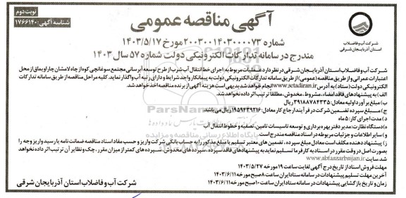 مناقصه عملیات مربوط به اجرای خط انتقال آب شرب از طرح توسعه آیرسانی مجتمع ... نوبت دوم