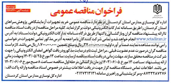  مناقصه عمومی خرید تجهیزات آزمایشگاهی پژوهش سراهای ... / نوبت دوم