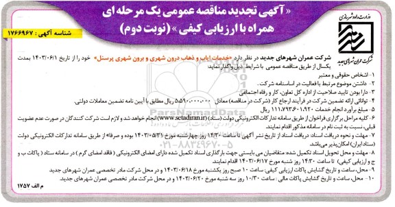 مناقصه خدمات ایاب و ذهاب درون شهری و برون شهری پرسنل تجدید نوبت دوم