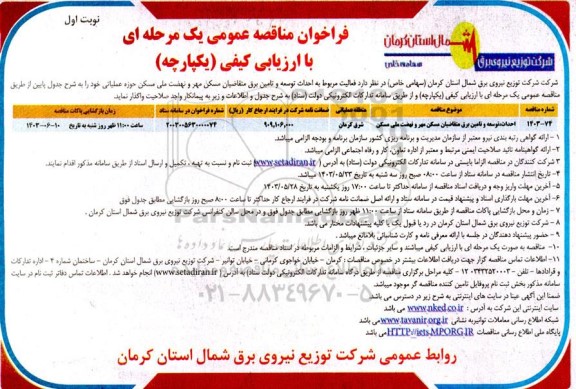 مناقصه عمومی احداث، توسعه و تامین برق متقاضیان مسکن مهر و نهضت ملی مسکن 