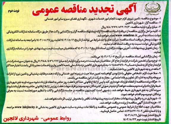 تجدید مناقصه تامین نیروی لازم جهت انجام امور خدمات شهری، نگهداری فضای سبز و سایر امور خدماتی - نوبت دوم 